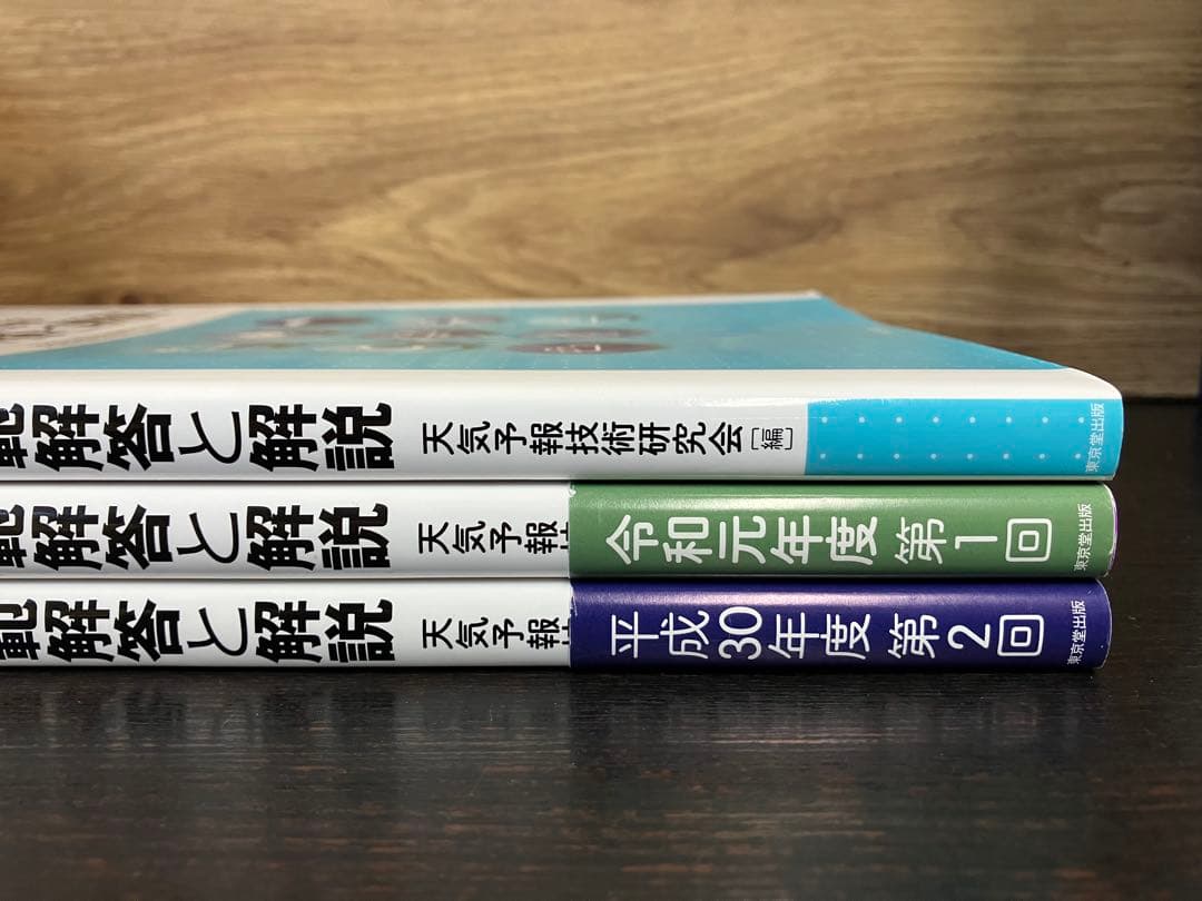 気象予報士試験 模範解答と解説 平成30年度〜令和元年度 3冊セット まとめ売り