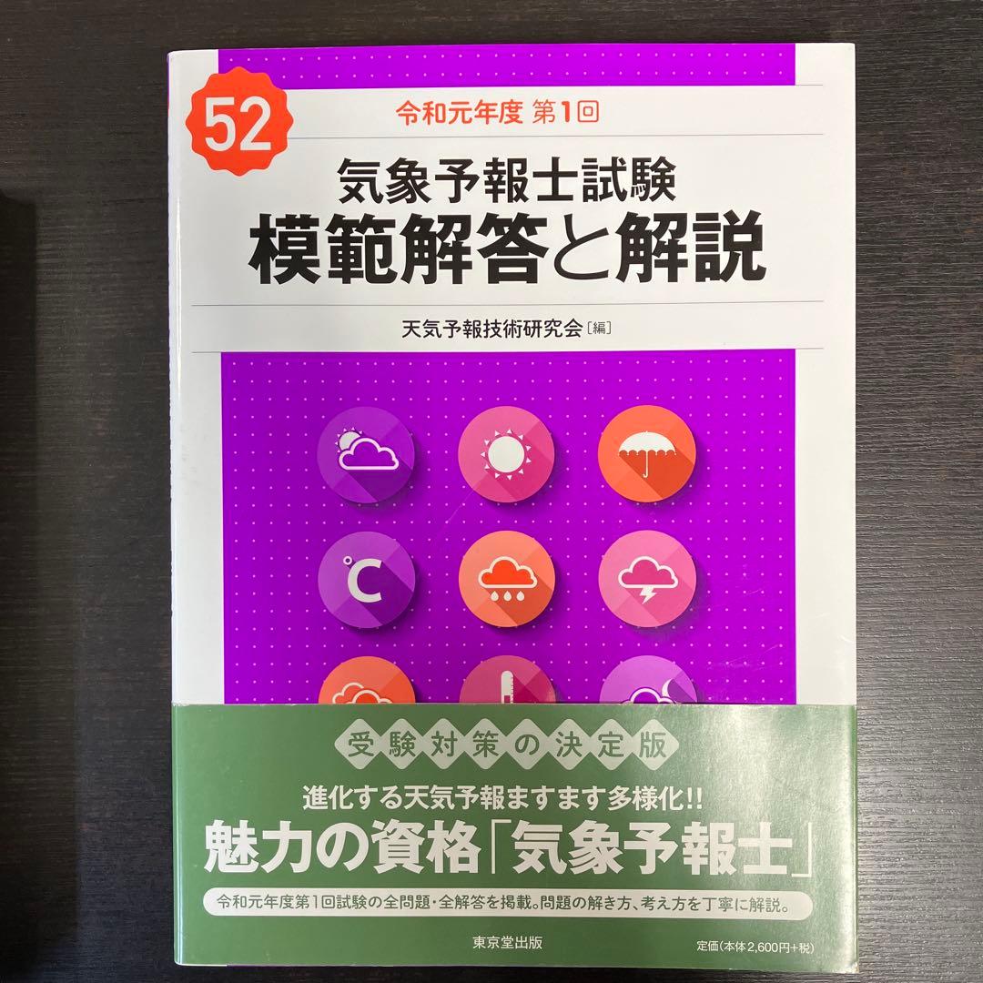 気象予報士試験 模範解答と解説 平成30年度〜令和元年度 3冊セット まとめ売り