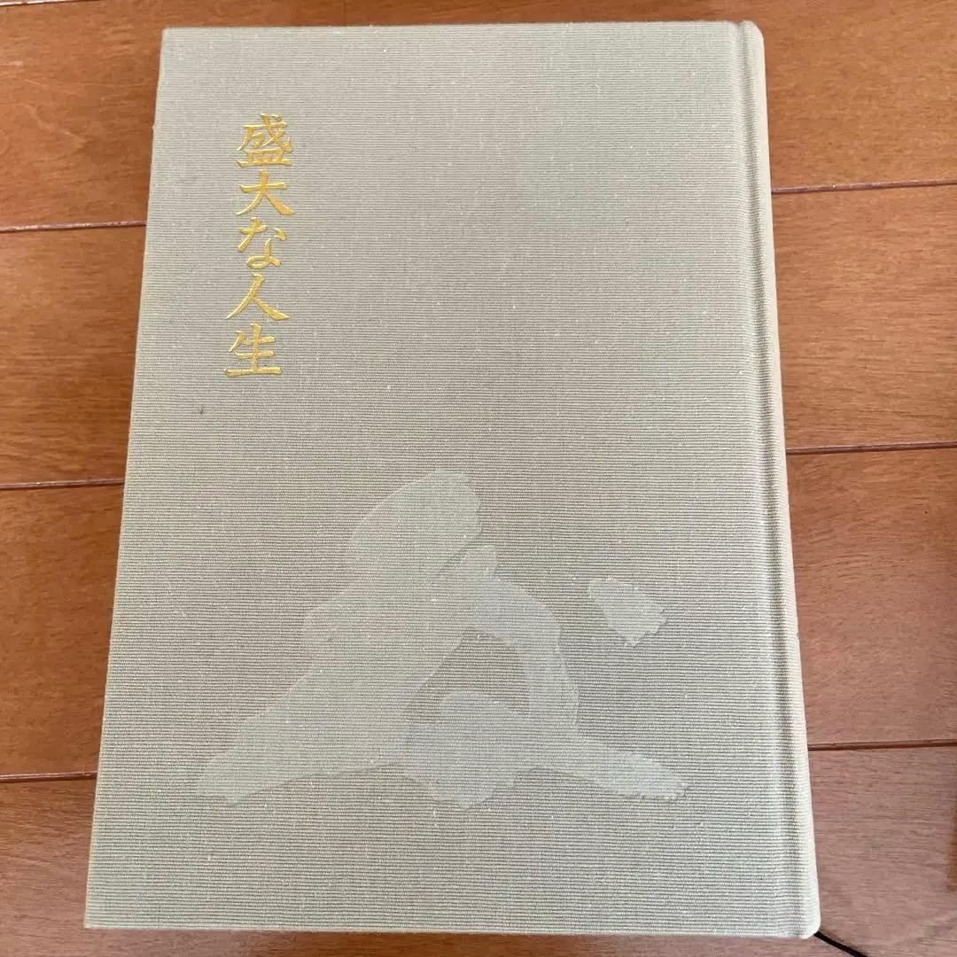 中村天風 成功哲学3部作セット「成功の実現・盛大な人生・心に成功の炎を」