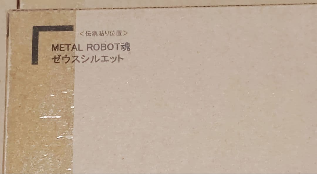 LROBOT魂ディスティニーSpecⅡ＆ゼウス＆光の翼 3点セット未開封