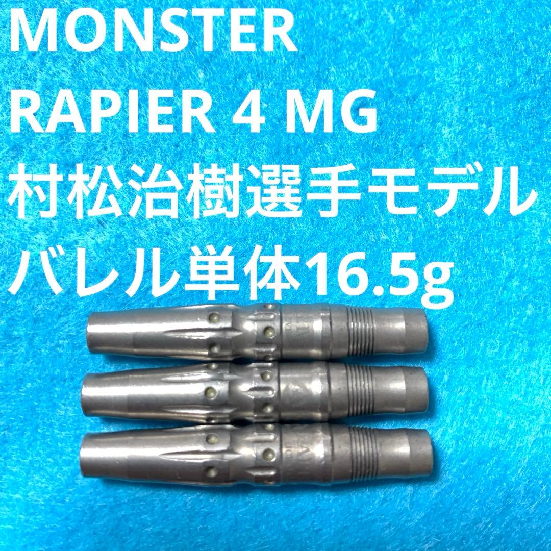 村松治樹 MONSTER モンスター RAPIER レイピア4 MG 16.5g