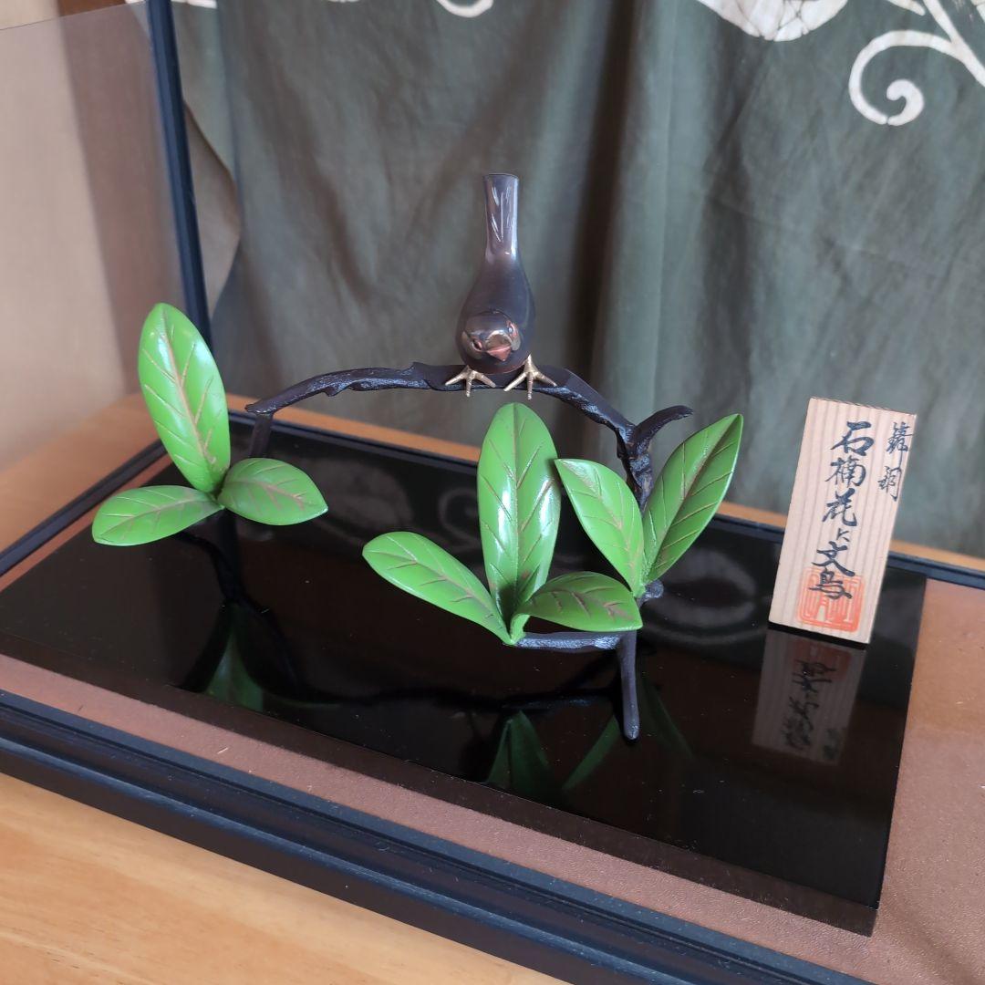 希少 高岡銅器 石楠花(しゃくなげ)に文鳥 置物 ガラスケース入り