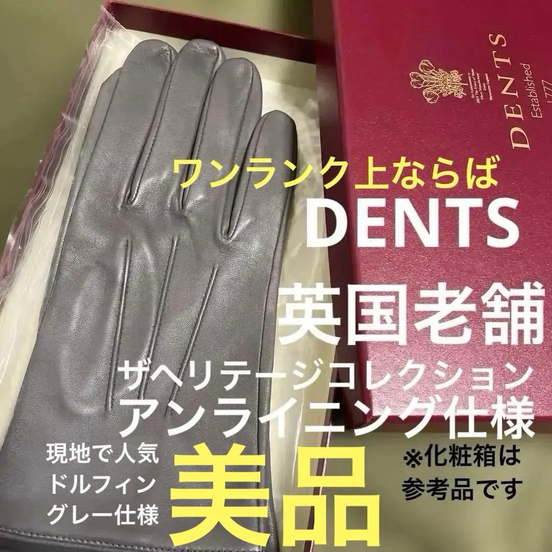 【未使用近い】美品/DENTSザヘリテージコレクション本革アンライニング手袋