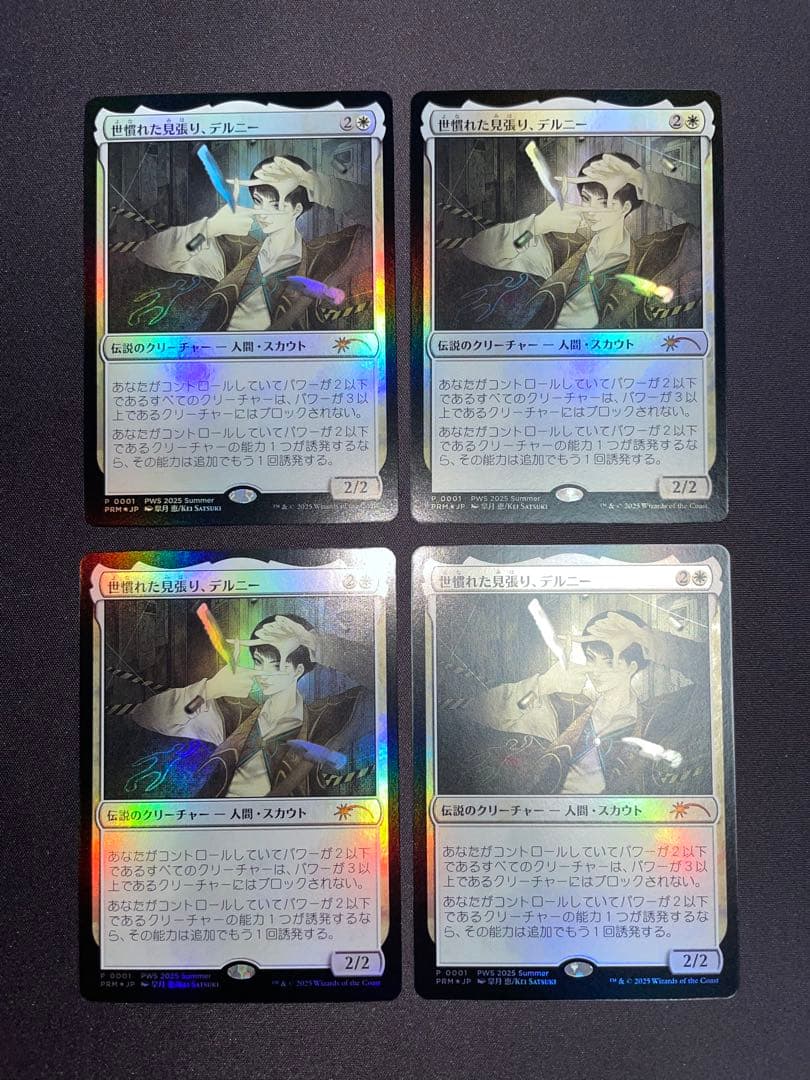 世慣れた見張り、デルニー プロモfoil 4枚set