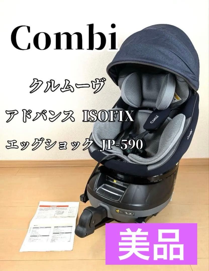 【美品】Combi クルムーヴ アドバンス ISOFIX エッグショック