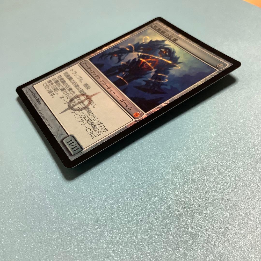 荒廃鋼の巨像/Blightsteel Colossus  MBS日本語foil