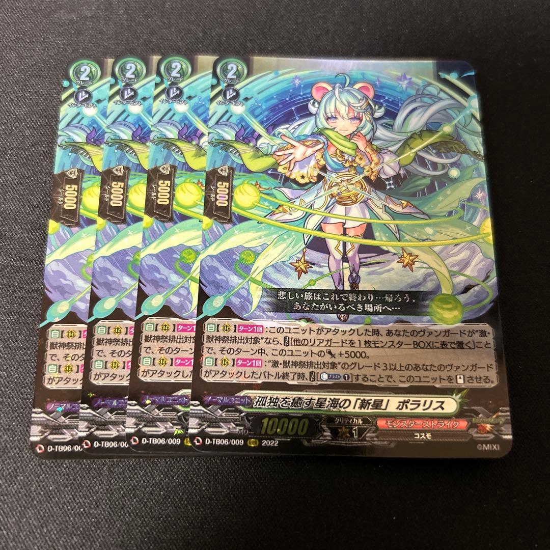 ヴァンガード　孤独を癒す星海の「新星」ポラリス　RRR 4枚セット　モンスト