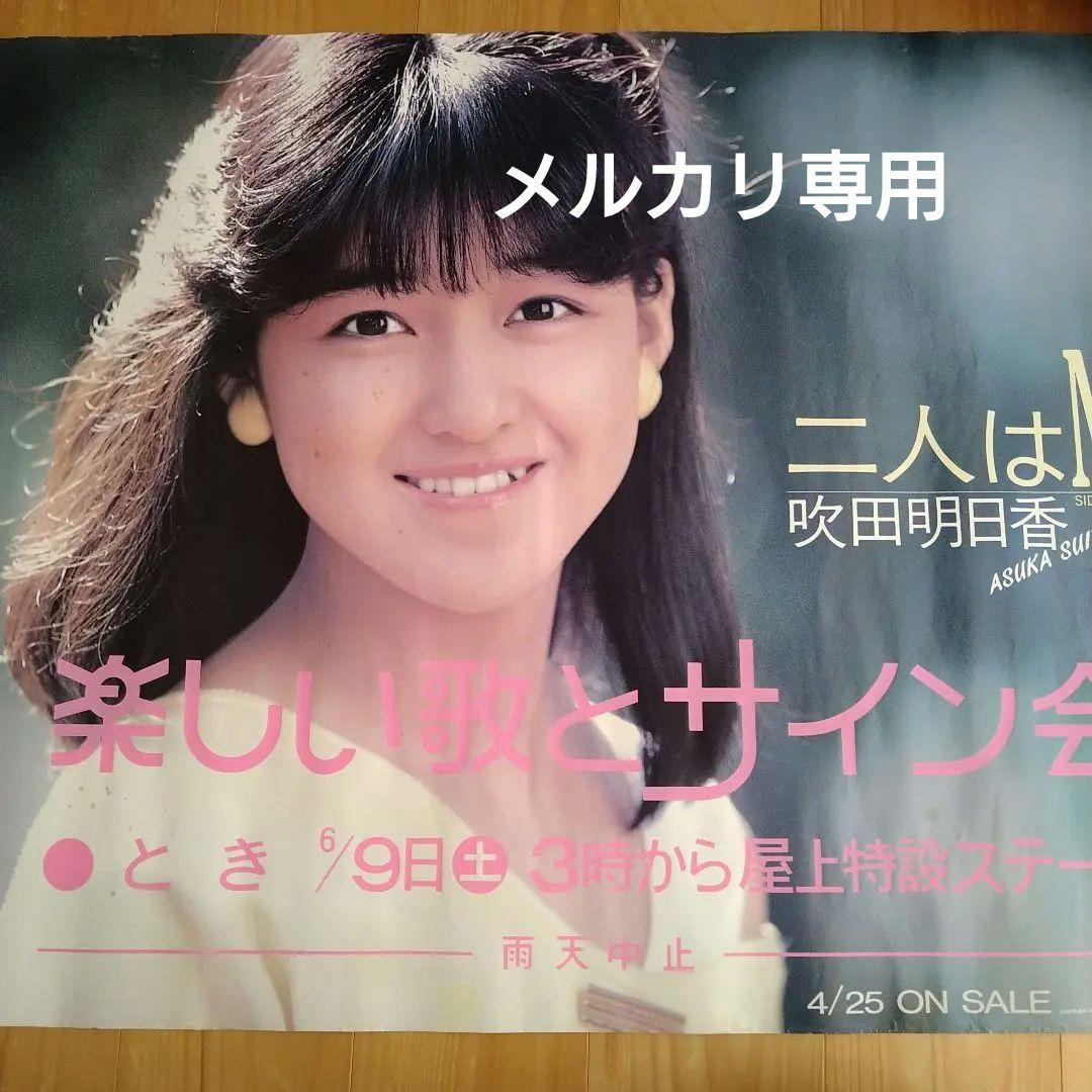 吹田明日香　サイン会告知ポスター