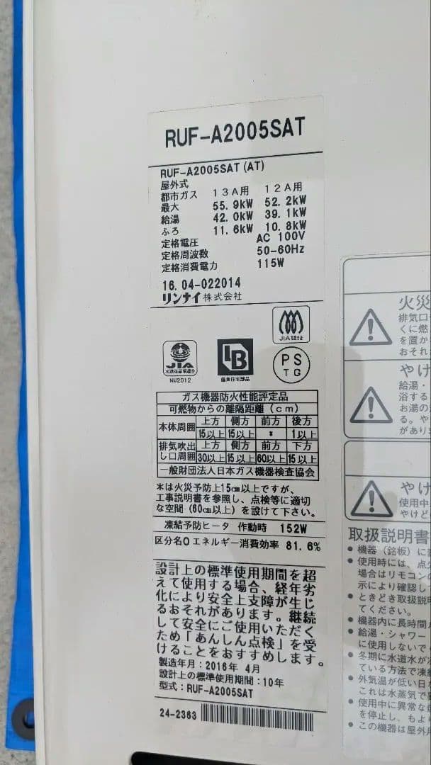 リンナイ　ガス給湯器　RUF-A2005SAT　リモコン付き
