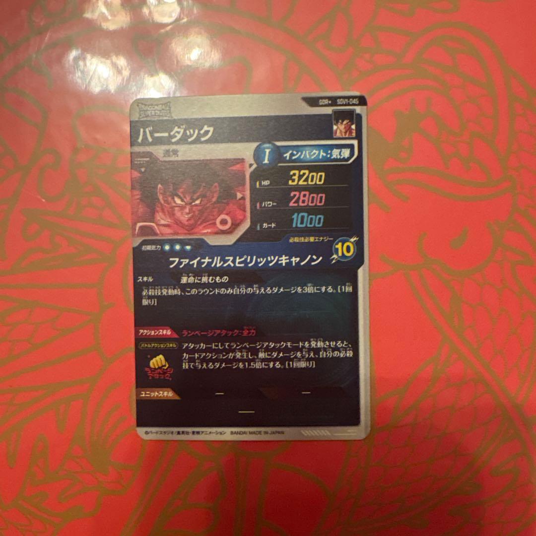 バーダック　パラレル　SDV1-045 ドラゴンボールダイバーズ