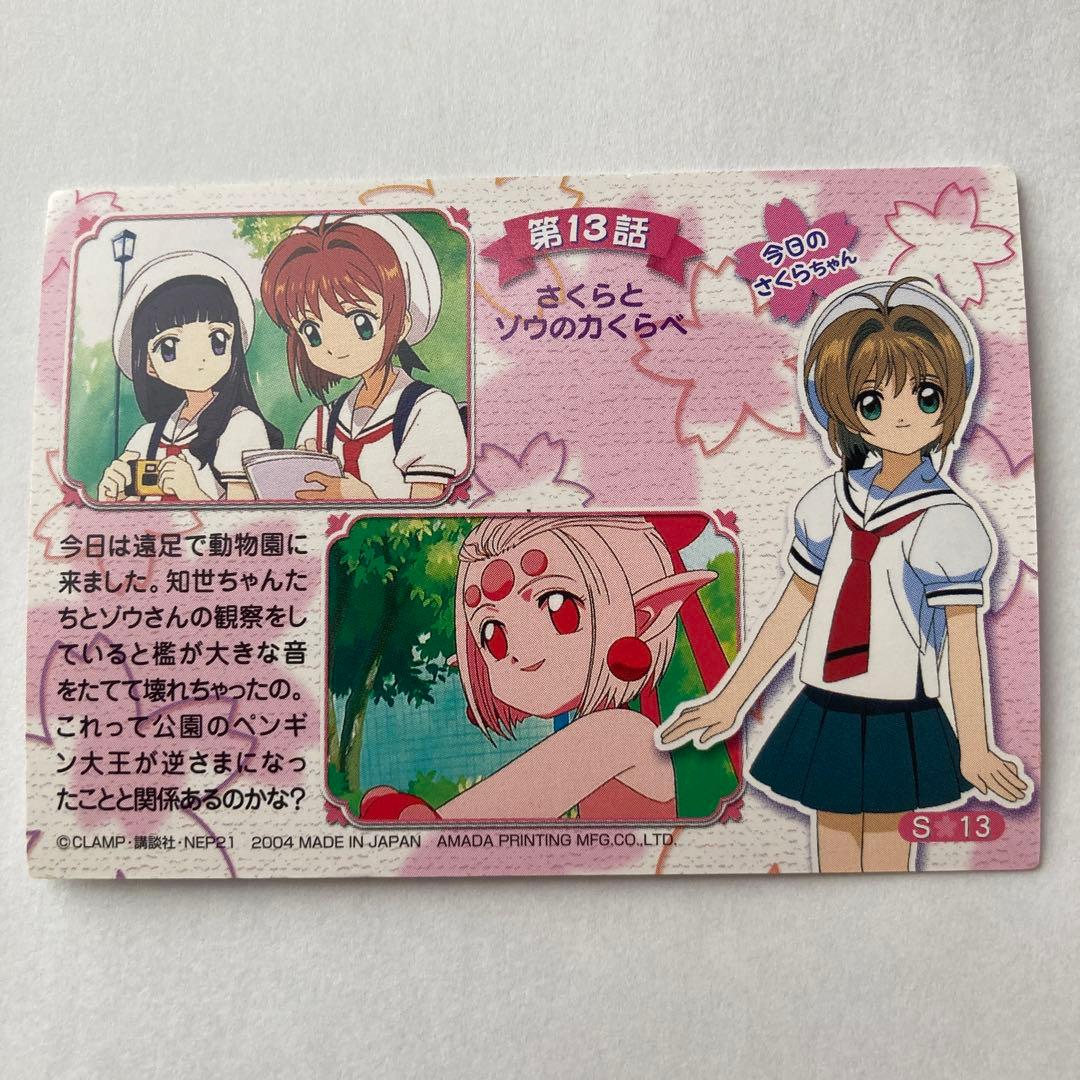 カードキャプターさくら トレーディングカード　S13 天田印刷