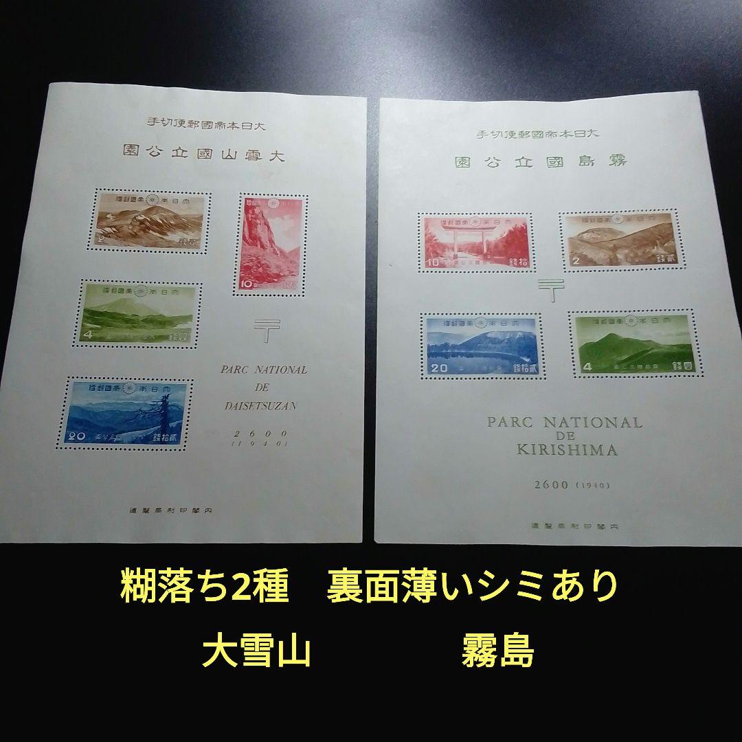銭単位切手　大雪山　霧島　国立公園小型シート　糊落ち2種　9500円