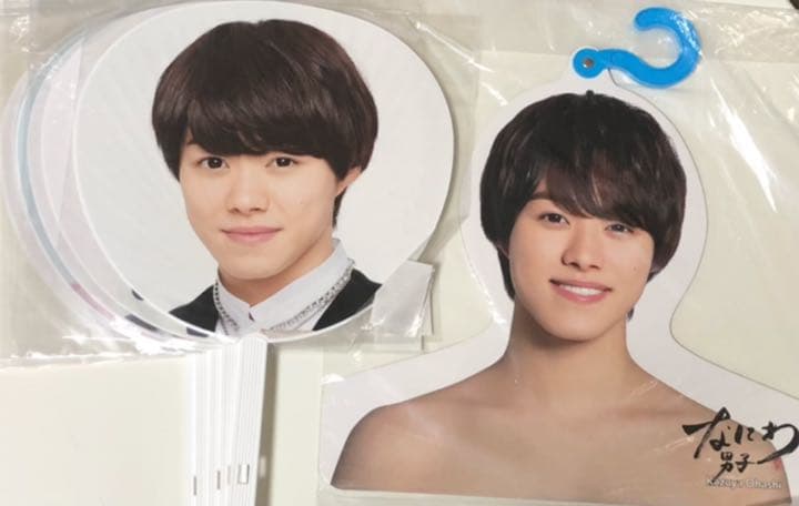 なにわ男子 大橋和也 うちわ ハンガー