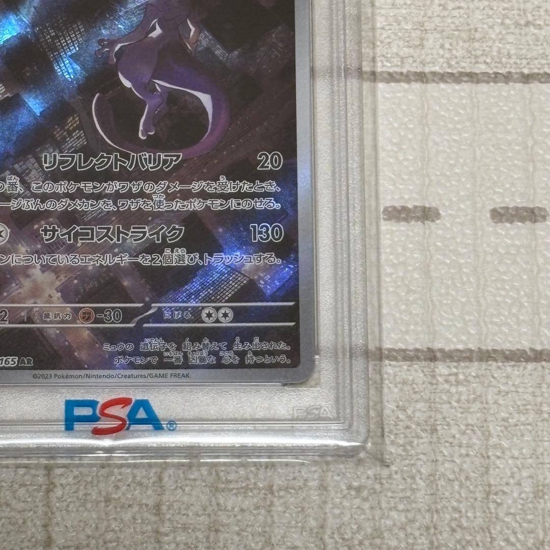 ミュウツー AR PSA10