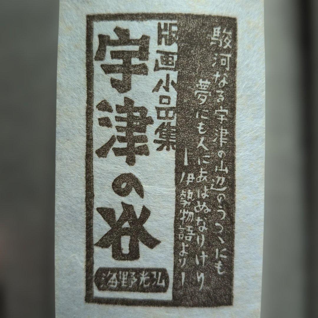 海野光弘 版画小品集 「宇津の谷」