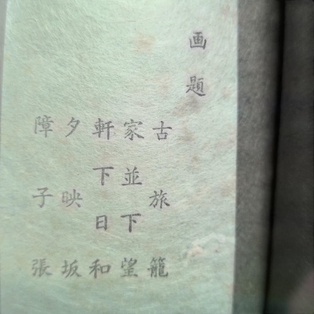 海野光弘 版画小品集 「宇津の谷」