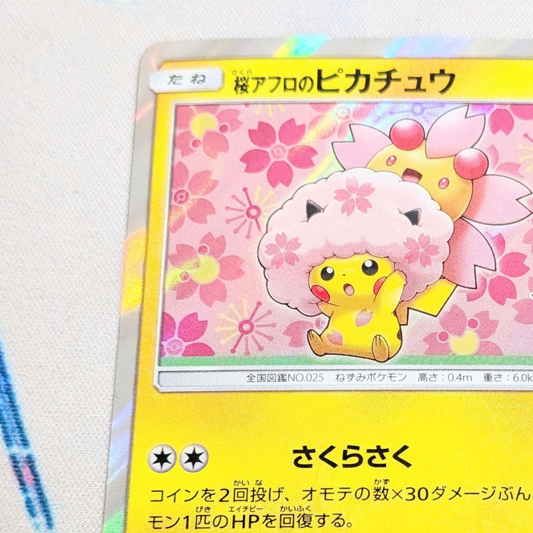 【値下げしました！！】ポケモンカード 桜アフロのピカチュウ プロモ