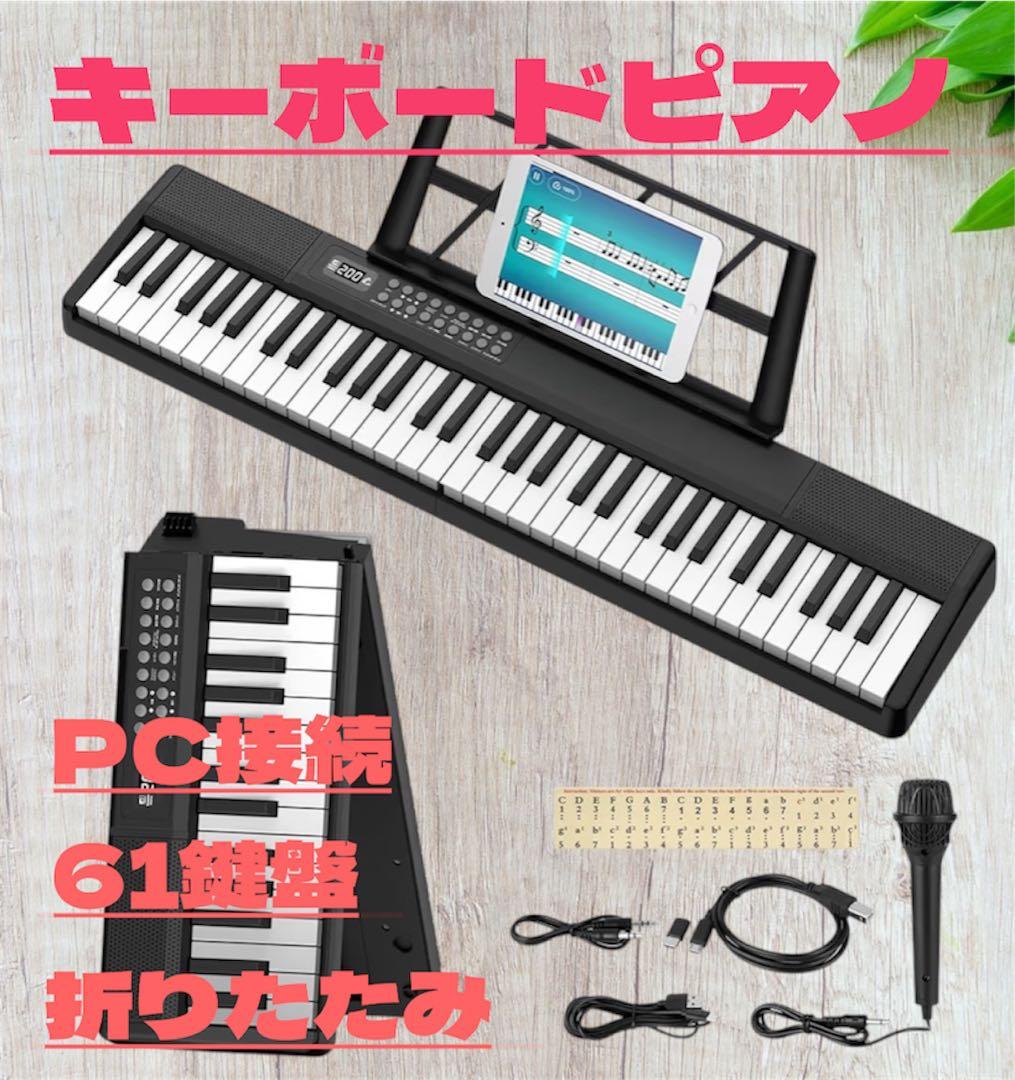 ⭐︎新品未使用⭐︎電子ピアノ 折りたたみ キーボード 61鍵盤 MIDI機能