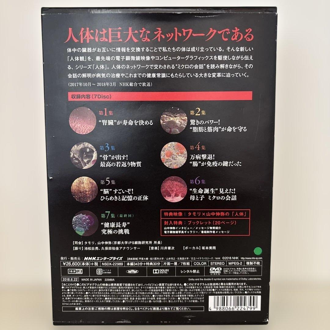 NHKスペシャル 人体 神秘の巨大ネットワーク DVD BOX〈7枚組〉