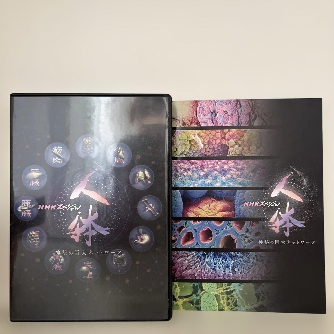 NHKスペシャル 人体 神秘の巨大ネットワーク DVD BOX〈7枚組〉