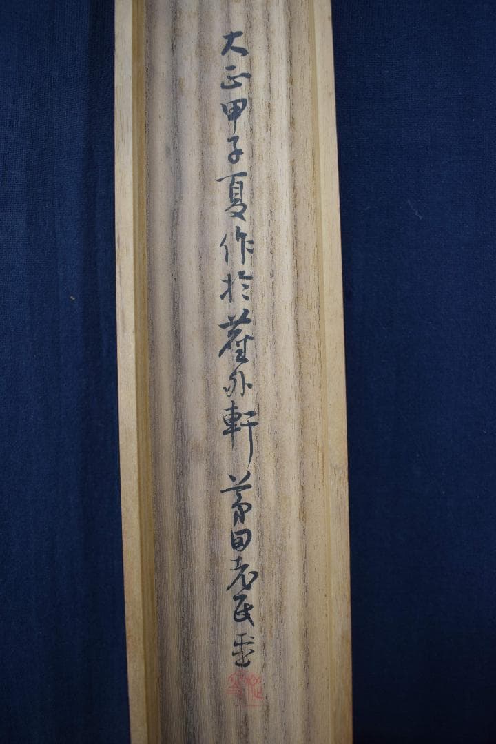 【真作】阪正臣/山水画賛/掛軸☆宝船☆Y-152　JM