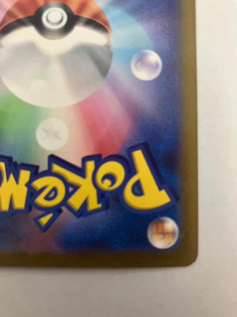 ツ*ロ様 リザードンex SAR SV2a ポケモンカード151 201/165