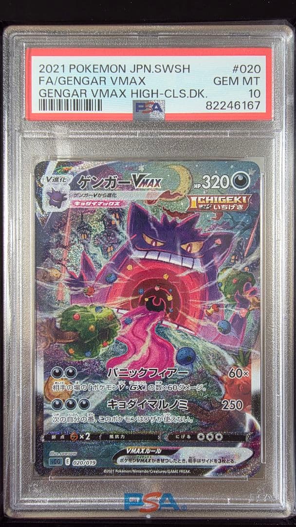 【年末値下げ】ゲンガー VMAX SA　PSA10