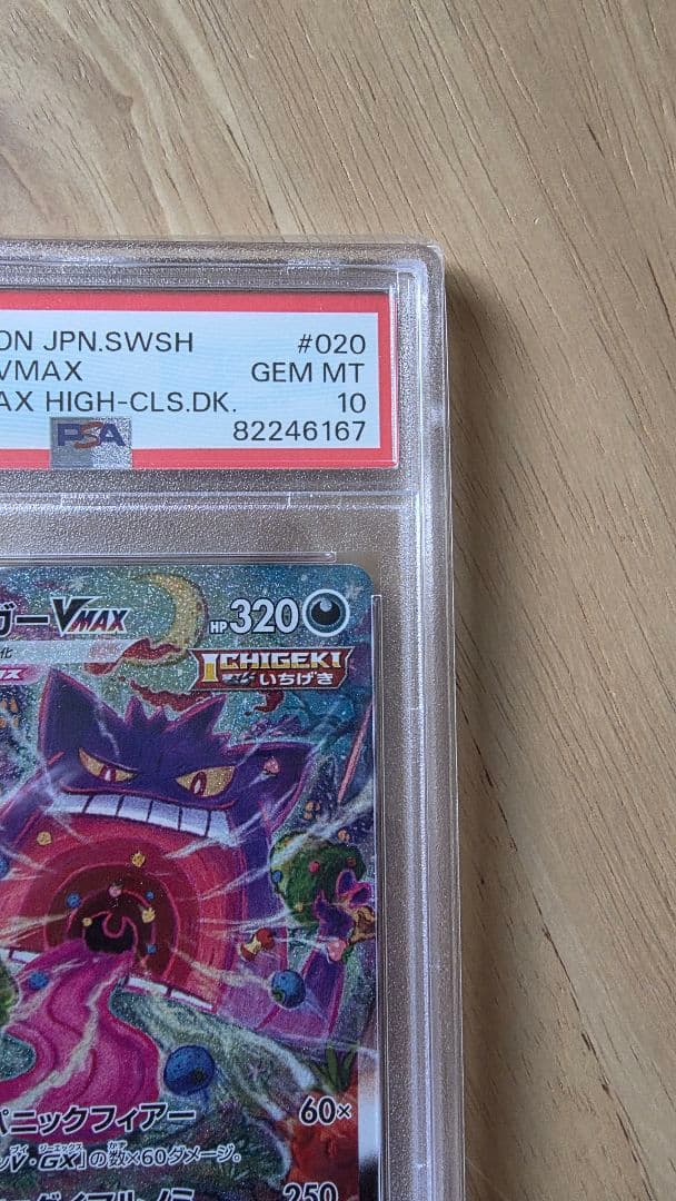 【年末値下げ】ゲンガー VMAX SA　PSA10