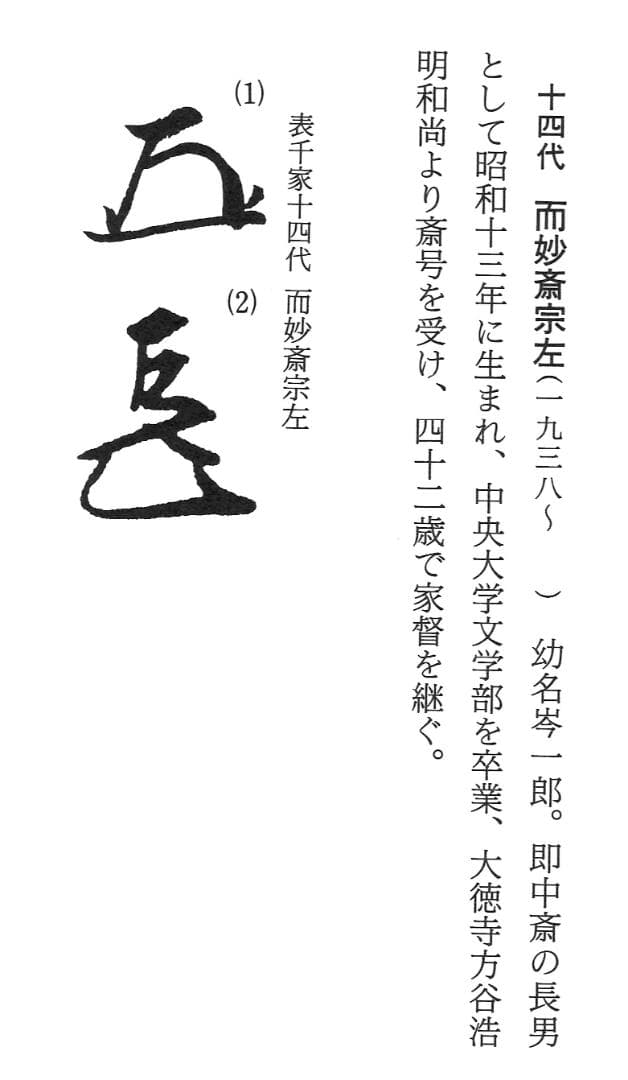 表千家14世而妙斎千宗旦御書付『仁清写秋草平茶碗』銘：虫の音 16代永樂善五郎造