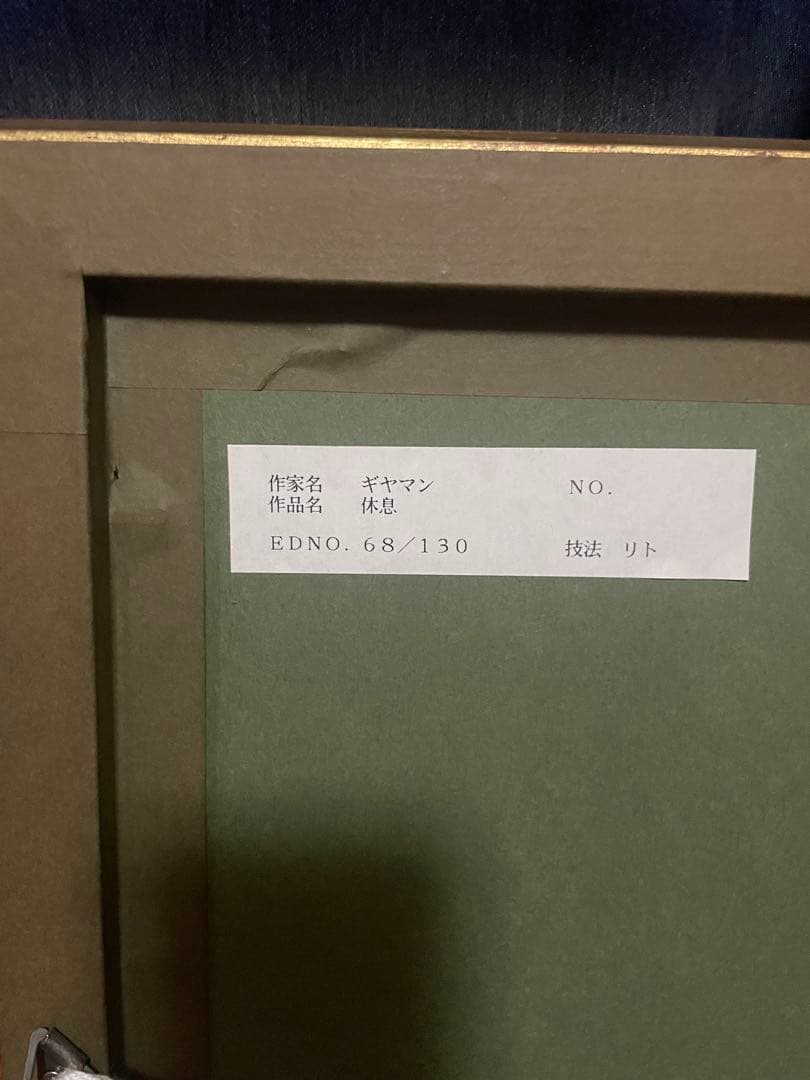 ポール・ギアマン、「休息」、希少画集・額装画、状態良好、送料無料