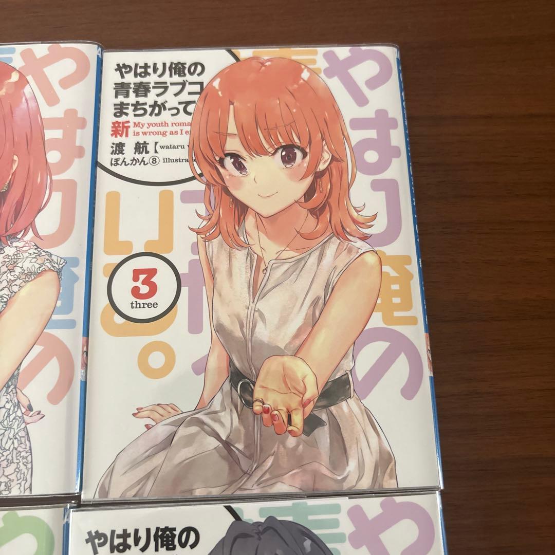 やはり俺の青春ラブコメはまちがっている。 新 BluRay特典小説 全6冊セット