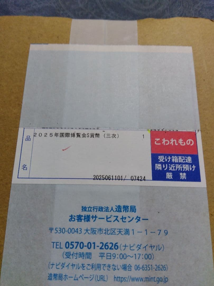 2025年　日本国際博覧会　記念貨幣 ( 第三次発行等)