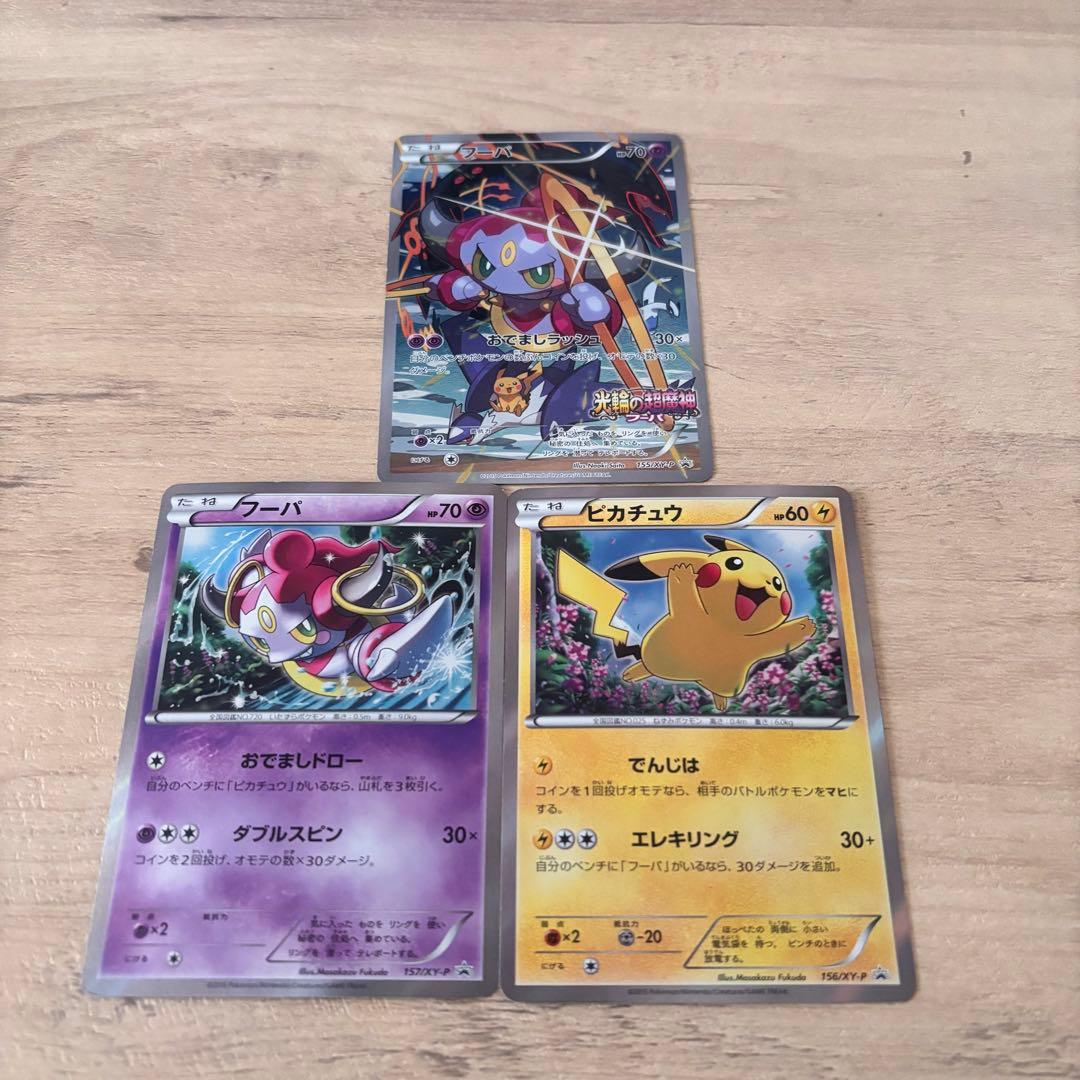 ポケモンカード ピカチュウ・フーパ3枚セット
