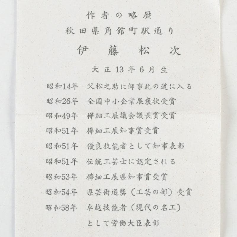 茶道具　伊藤松次作　樺細工　むじ皮　抹茶入　共箱　V　9657