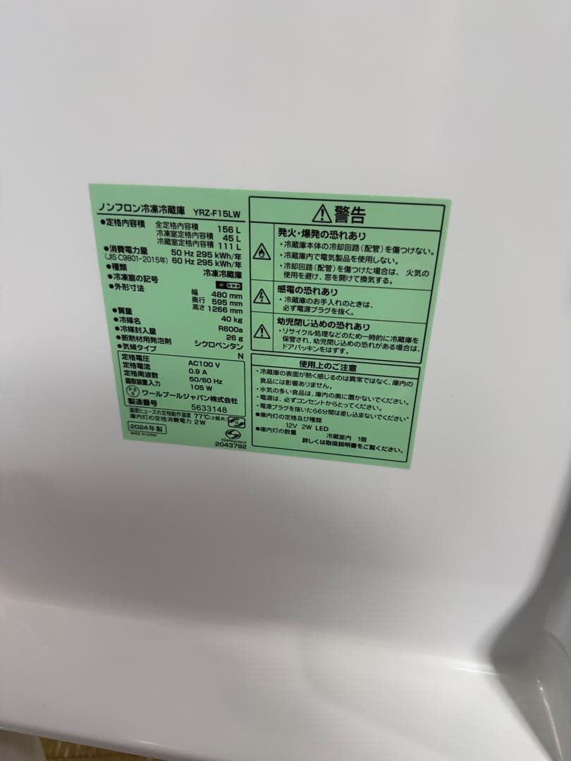 【超美品】ヤマダ　REFAGE 156L 冷凍冷蔵庫　YRZ-F15LW