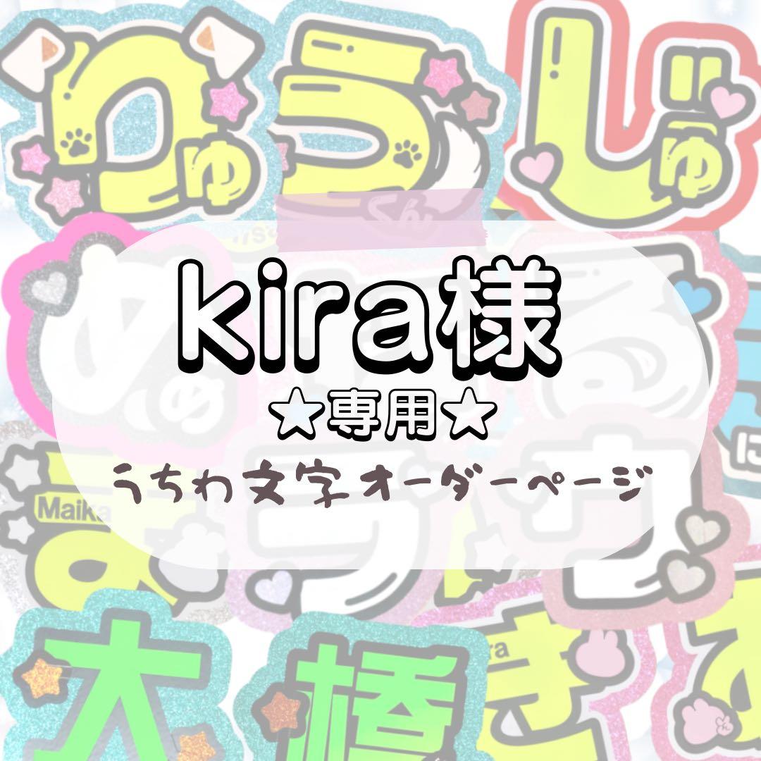 kira★うちわ文字 オーダー