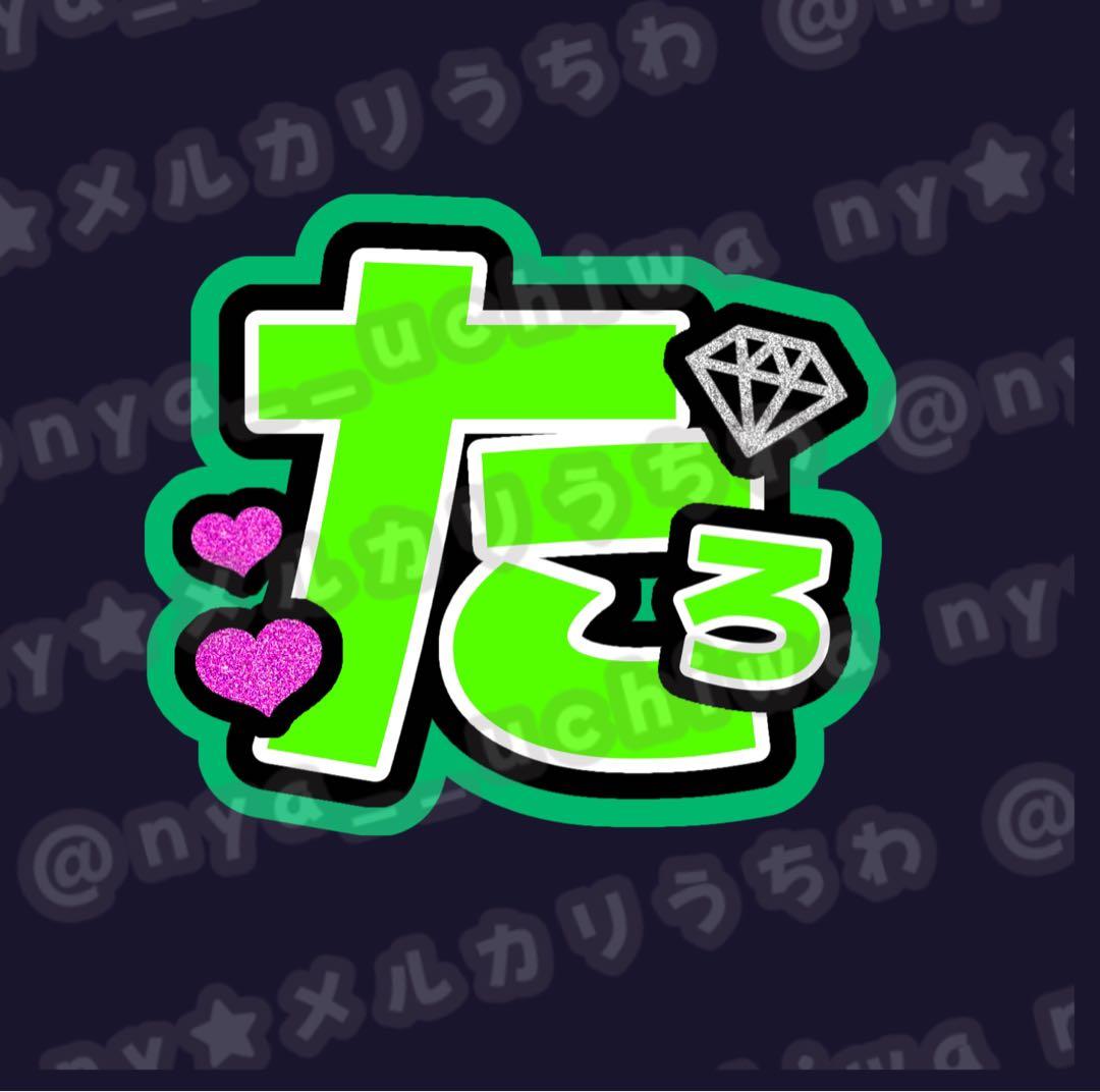 kira★うちわ文字 オーダー