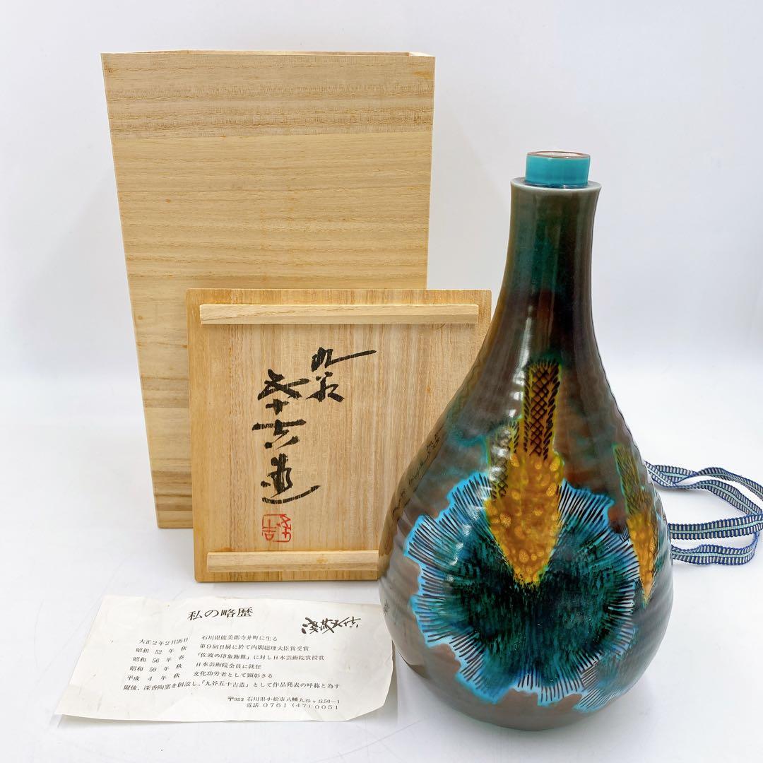 九谷焼 ２代 浅蔵五十吉 飾瓶 伸び行く松 共箱 花生 文化勲章