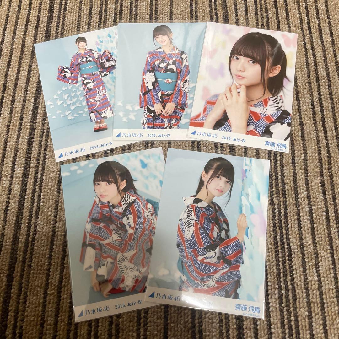 乃木坂46 生写真 齋藤飛鳥 2016 July-Ⅳ 浴衣 5種コンプ