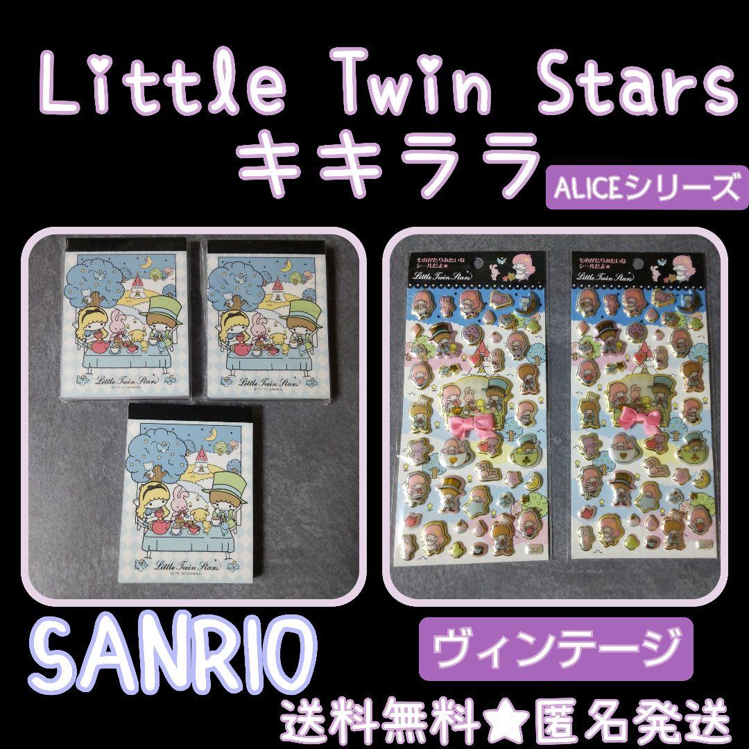 【生産終了】Aliceシリーズ！Little Twin Stars・キキララ