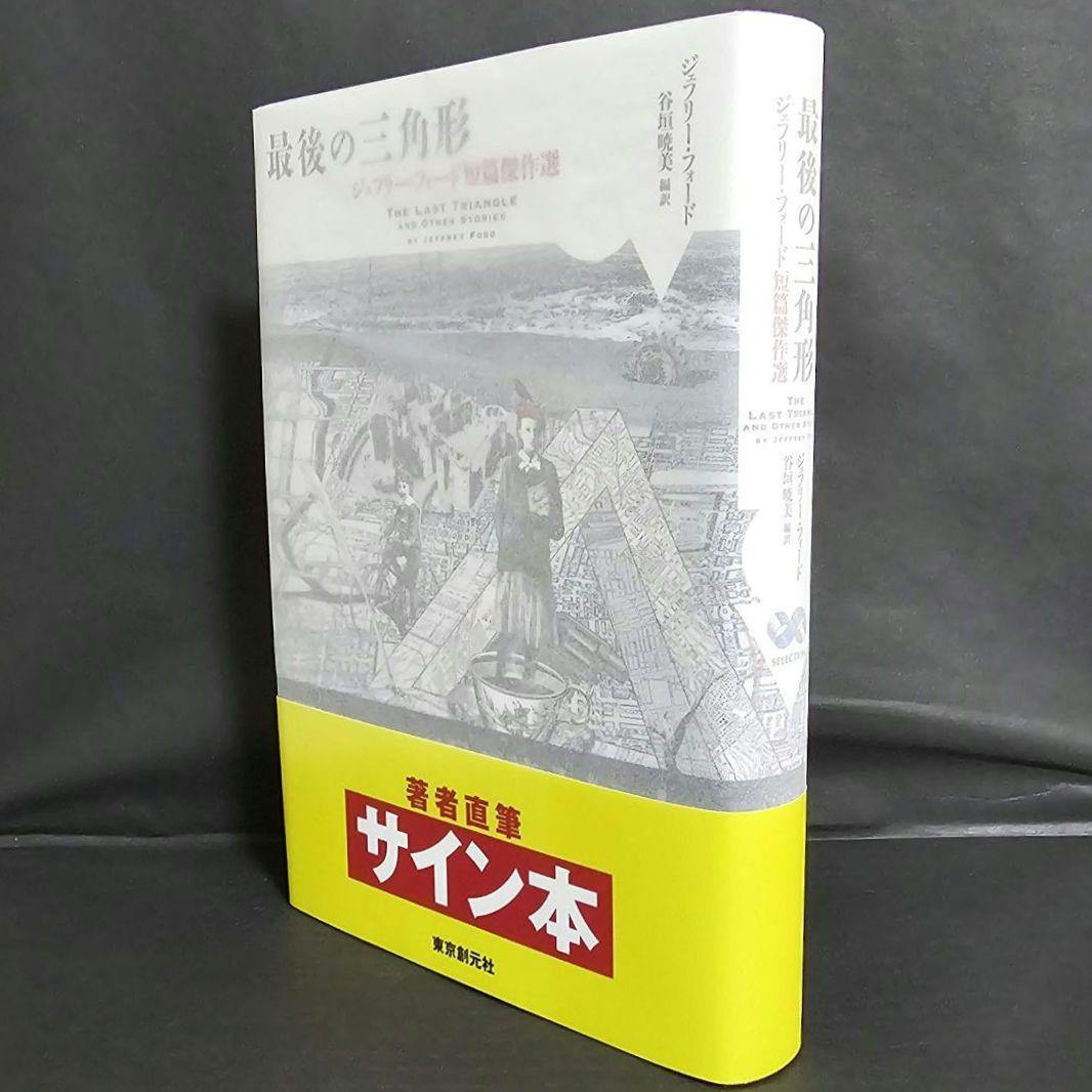 最後の三角形 : ジェフリー・フォード短篇傑作選 サイン本