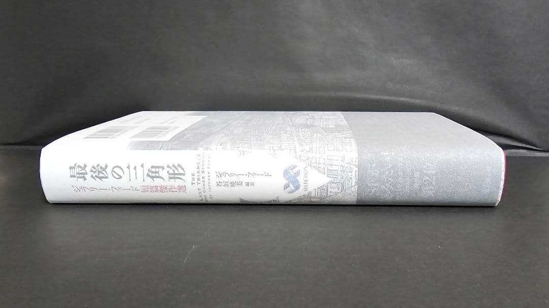 最後の三角形 : ジェフリー・フォード短篇傑作選 サイン本