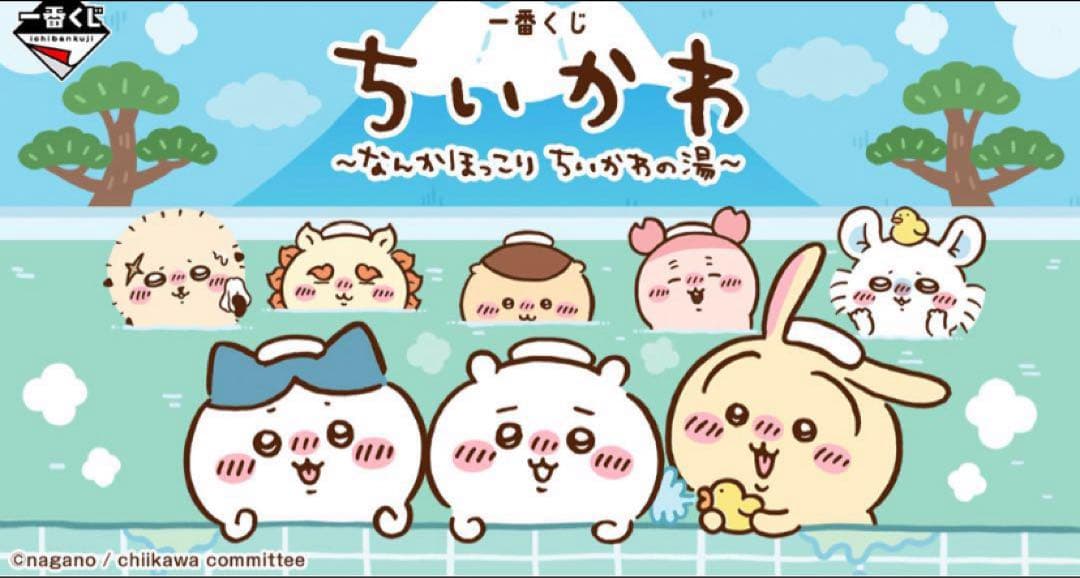 一番くじ ちいかわ ～なんかほっこり ちいかわの湯～　1ロット