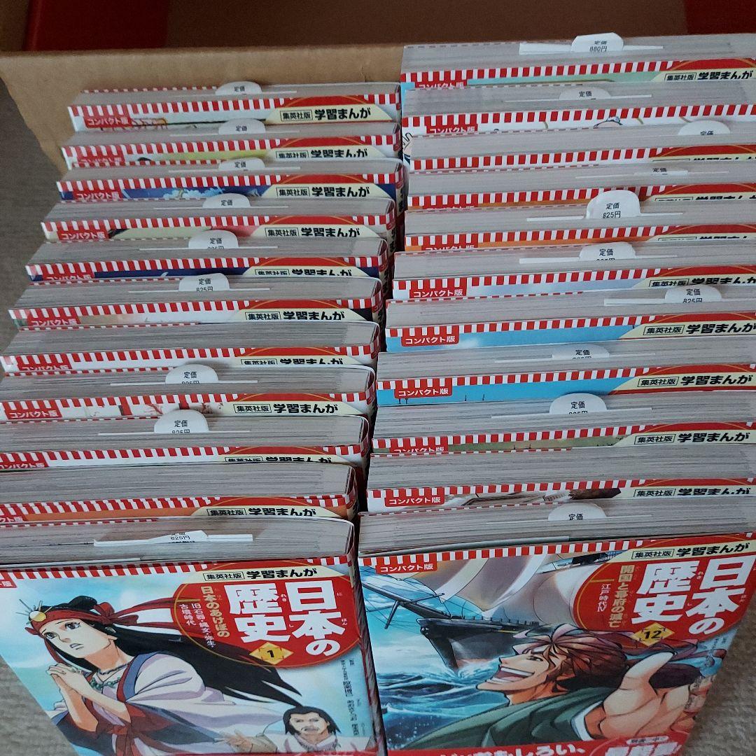 美品集英社 コンパクト版 学習まんが 日本の歴史 全巻セット(全20巻+別巻2)