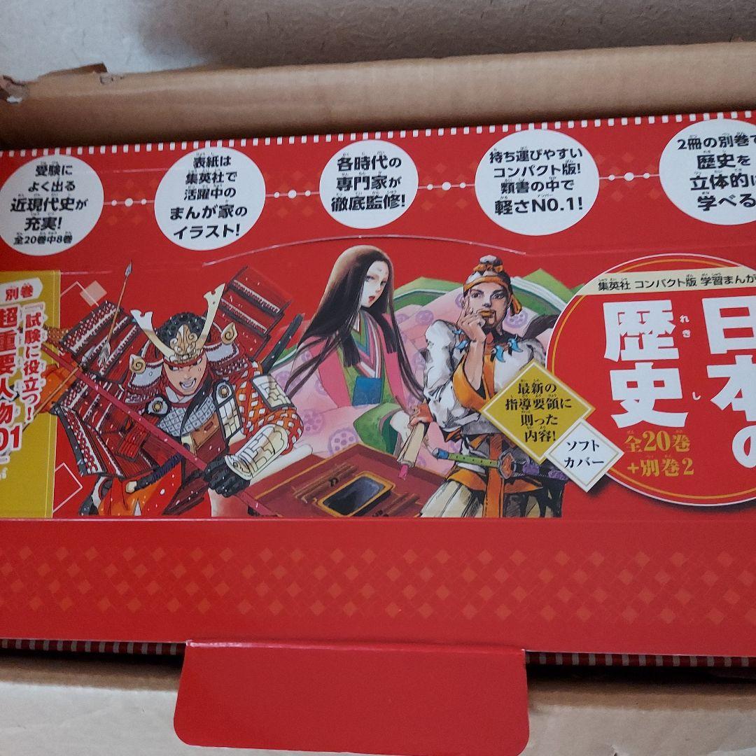 美品集英社 コンパクト版 学習まんが 日本の歴史 全巻セット(全20巻+別巻2)
