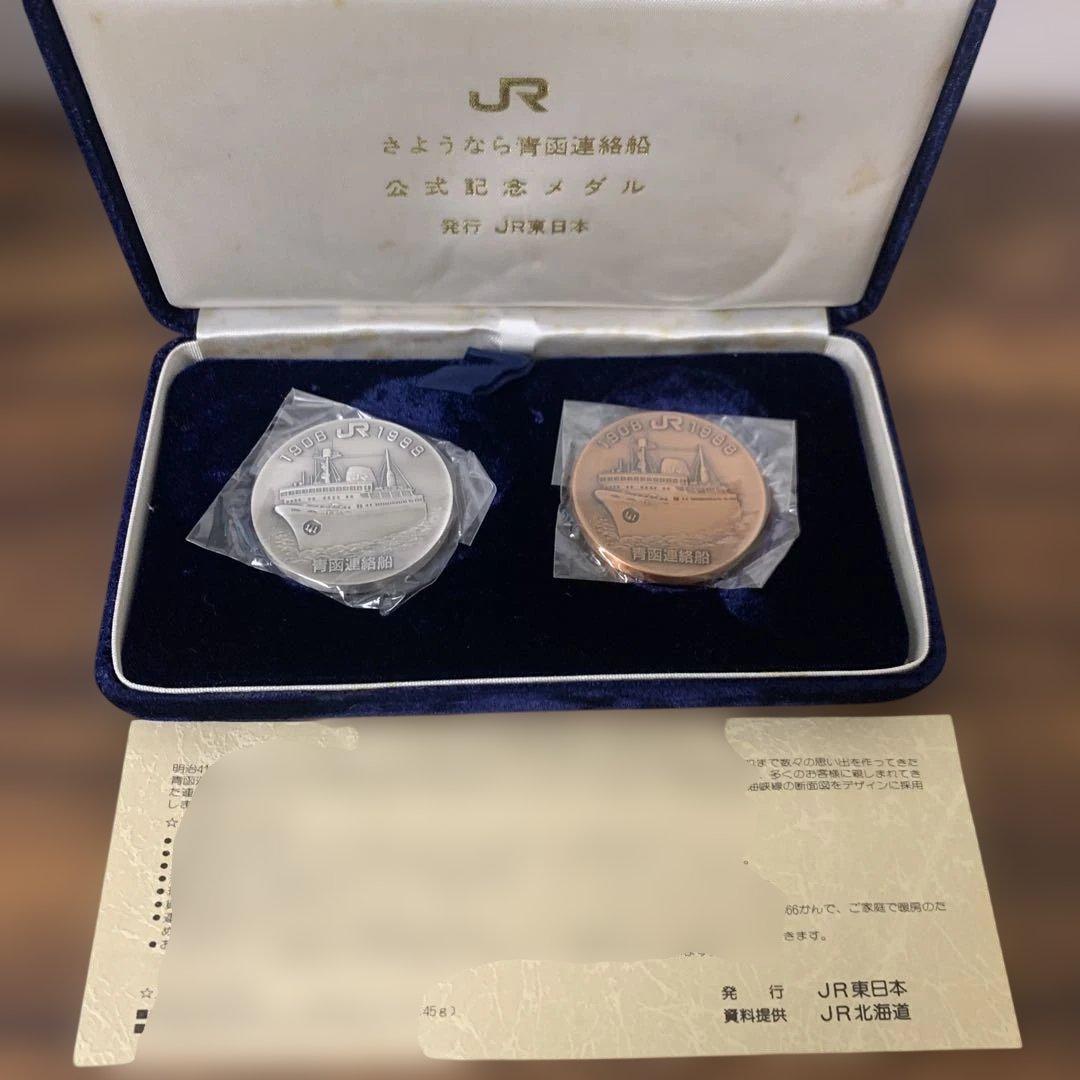 青函連絡船・津軽海峡線 メダルセット