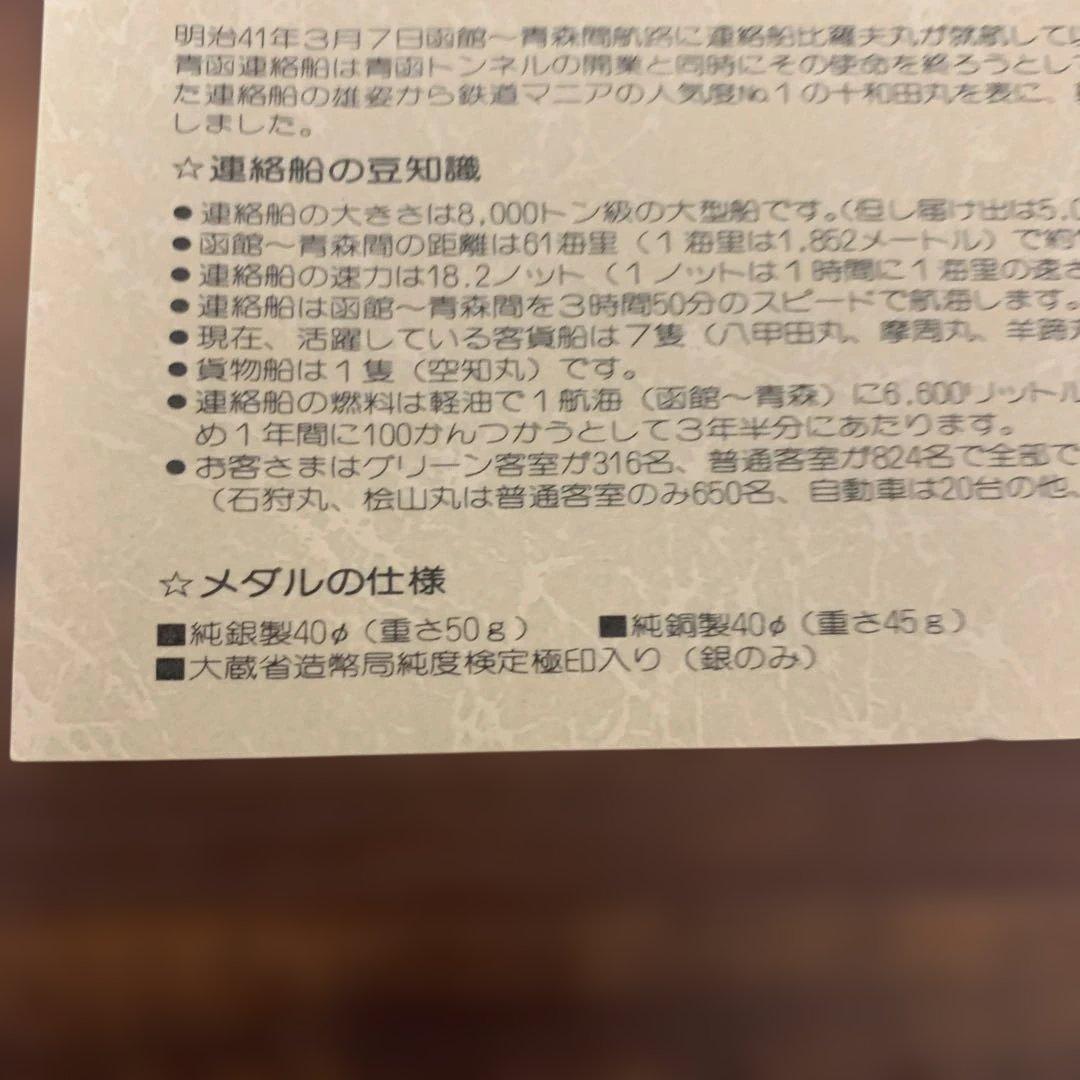 青函連絡船・津軽海峡線 メダルセット