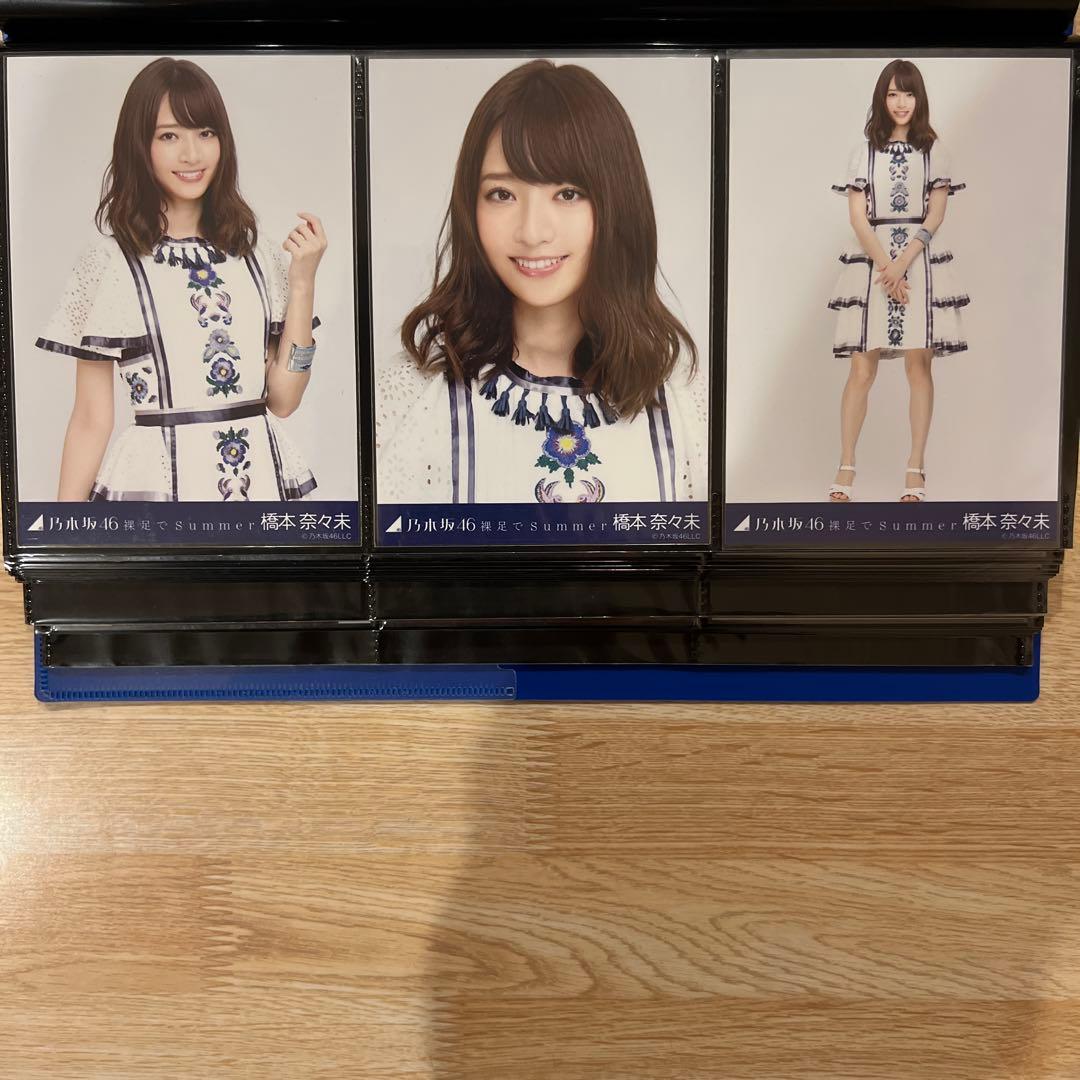 乃木坂　橋本奈々未　裸足でSummer コンプ　生写真