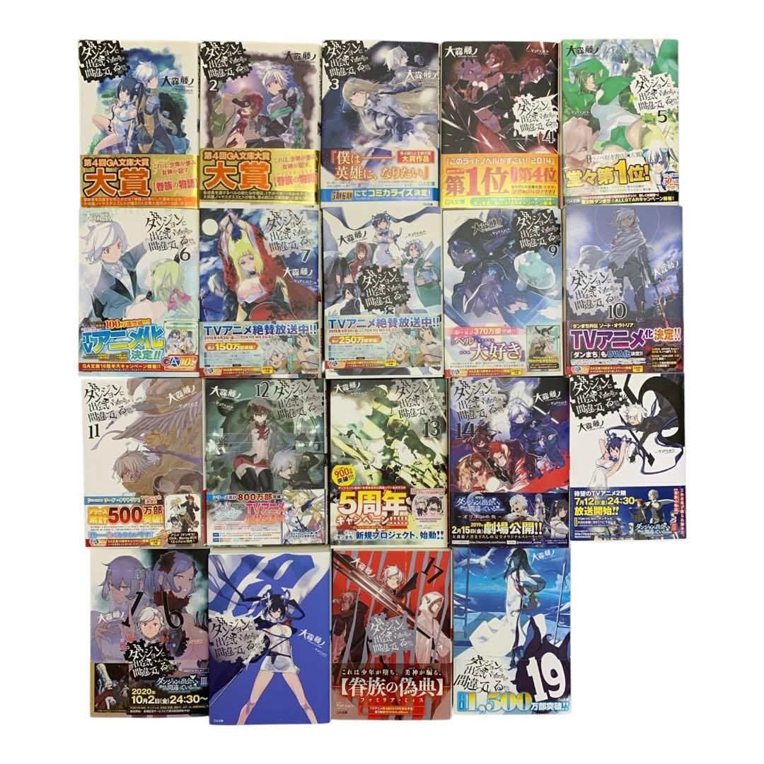 ダンジョンに出会いを求めるのは間違っているだろうか1巻-19巻 / 外伝-14巻