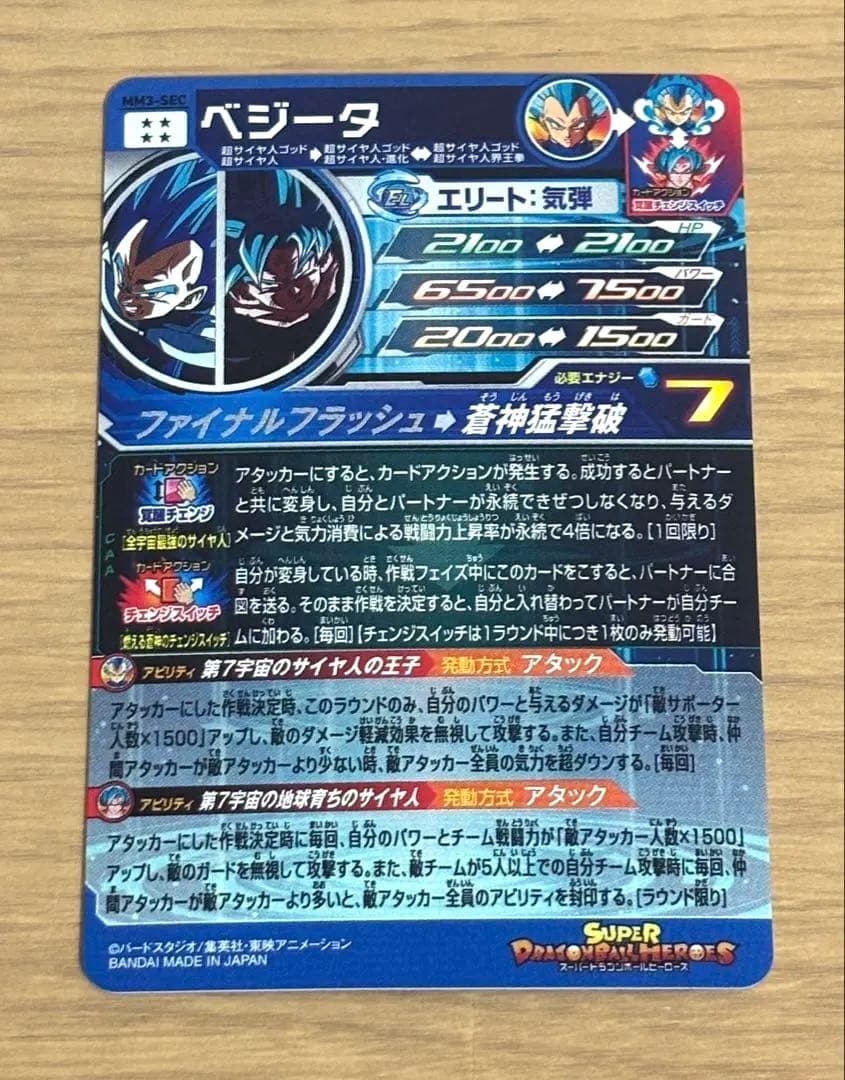 スーパードラゴンボールヒーローズ MM3-SEC ベジータ 美品